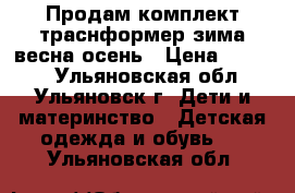 Продам комплект траснформер зима-весна-осень › Цена ­ 2 000 - Ульяновская обл., Ульяновск г. Дети и материнство » Детская одежда и обувь   . Ульяновская обл.